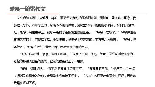 爱是一碗粥作文