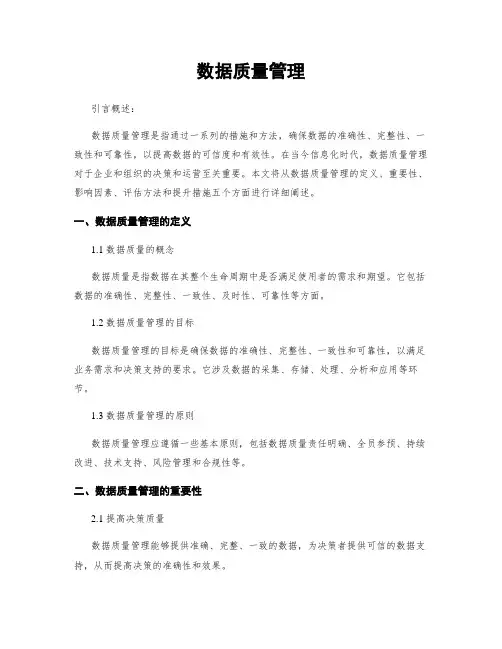 数据质量管理