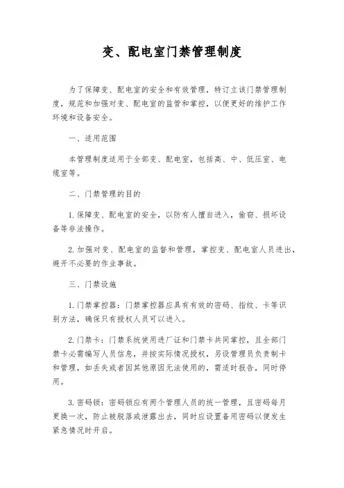 变、配电室门禁管理制度