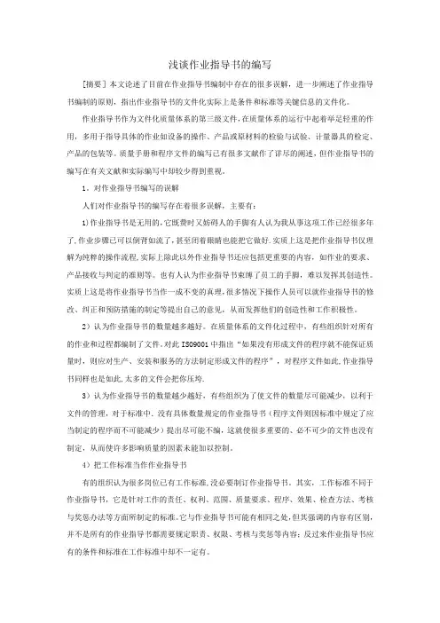 浅谈作业指导书的编写
