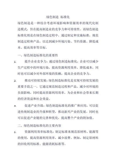 绿色制造 标准化