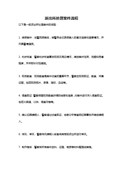 派出所处理案件流程