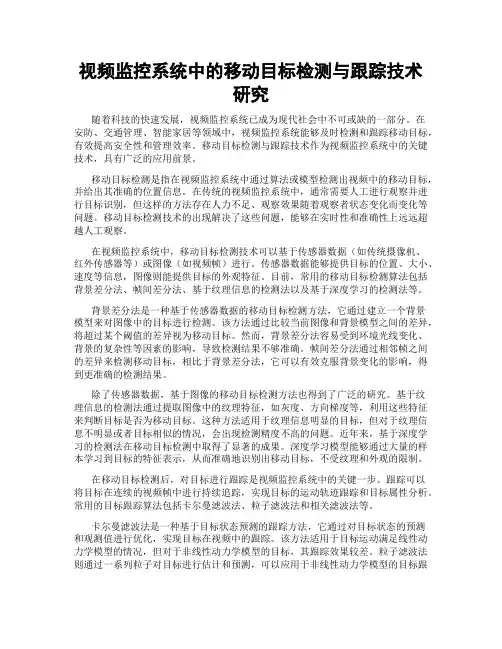 视频监控系统中的移动目标检测与跟踪技术研究