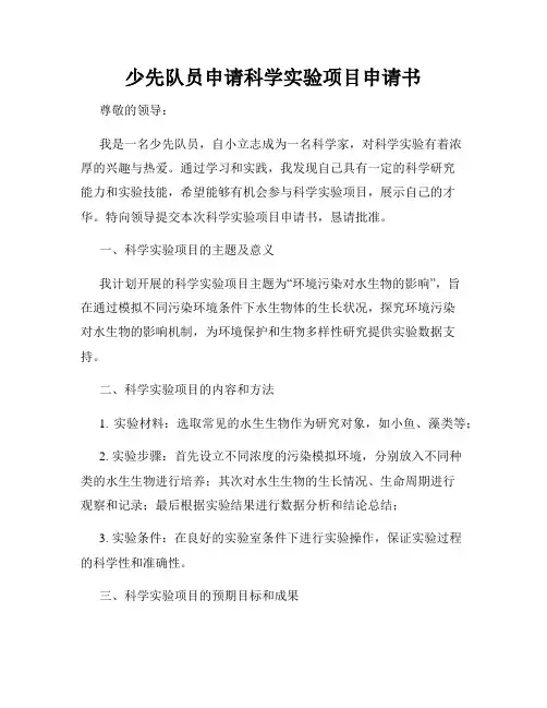 少先队员申请科学实验项目申请书