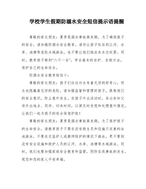 学校学生假期防溺水安全短信提示语提醒
