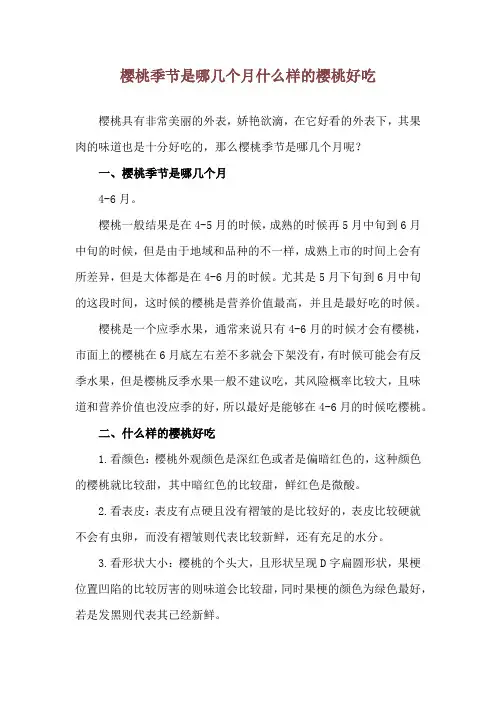 樱桃季节是哪几个月 什么样的樱桃好吃
