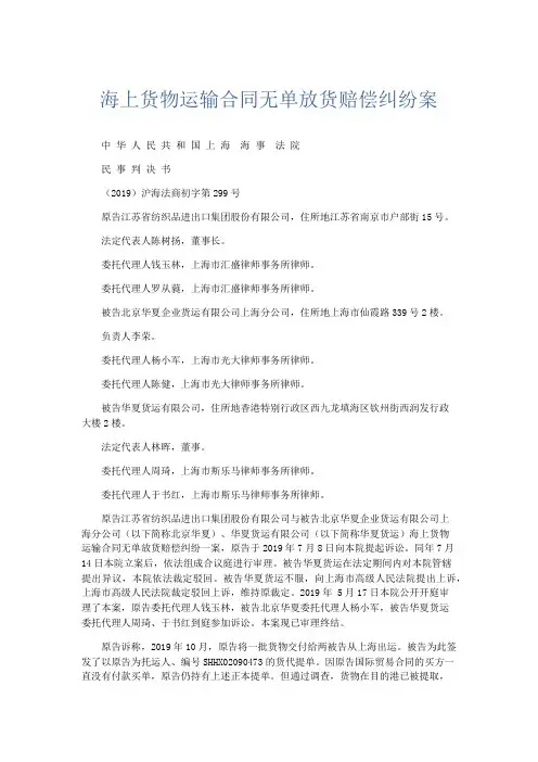 最新-海上货物运输合同无单放货赔偿纠纷案 精品