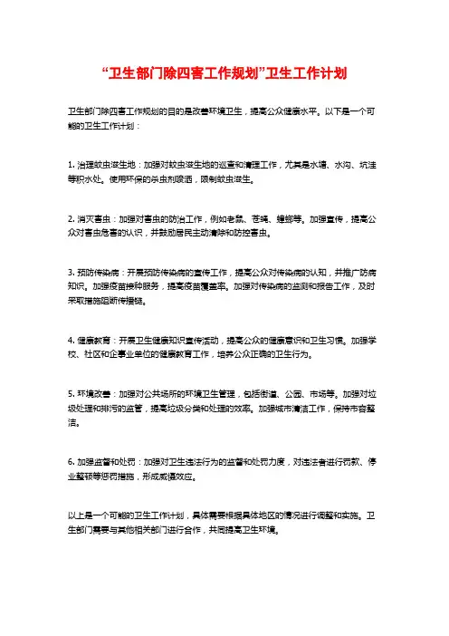 “卫生部门除四害工作规划”卫生工作计划