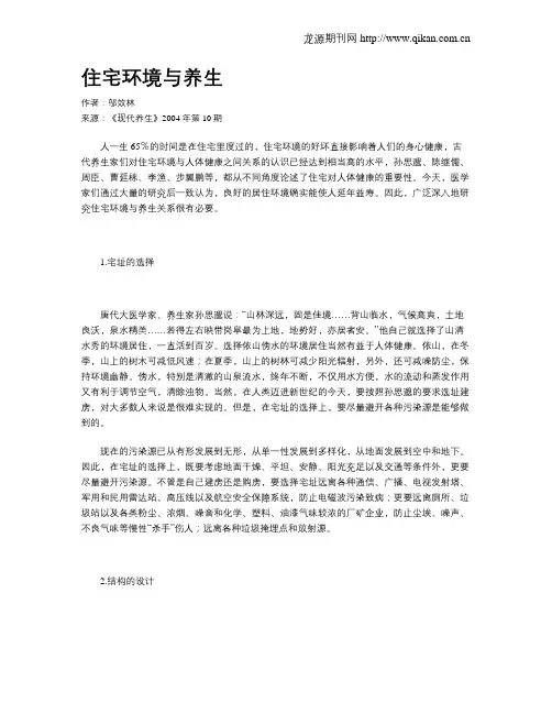 住宅环境与养生