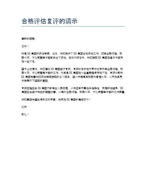 合格评估复评的请示