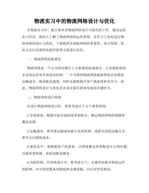 物流实习中的物流网络设计与优化