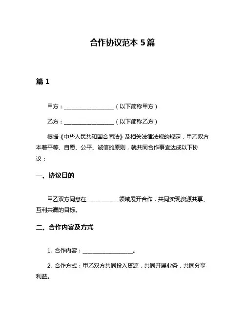 合作协议范本5篇