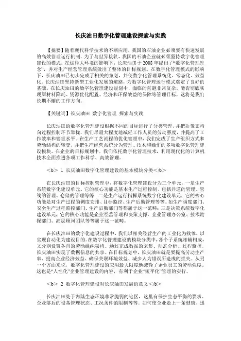 长庆油田数字化管理建设探索与实践