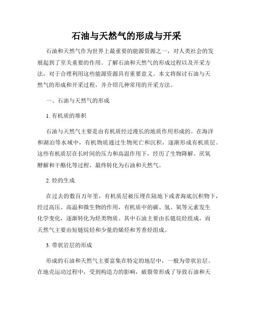 石油与天然气的形成与开采