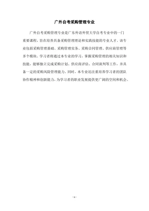 广外自考采购管理专业