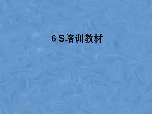 6S培训教材