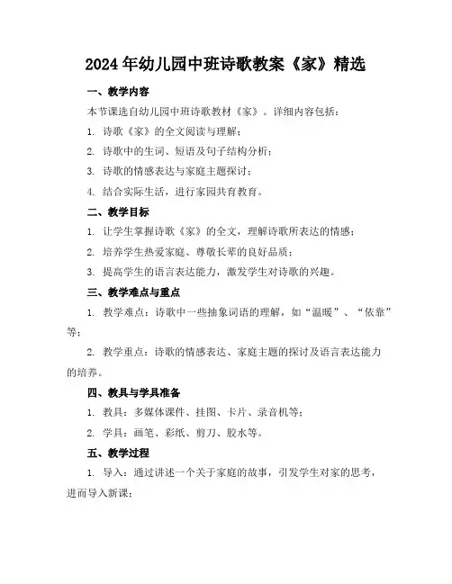 2024年幼儿园中班诗歌教案《家》精选