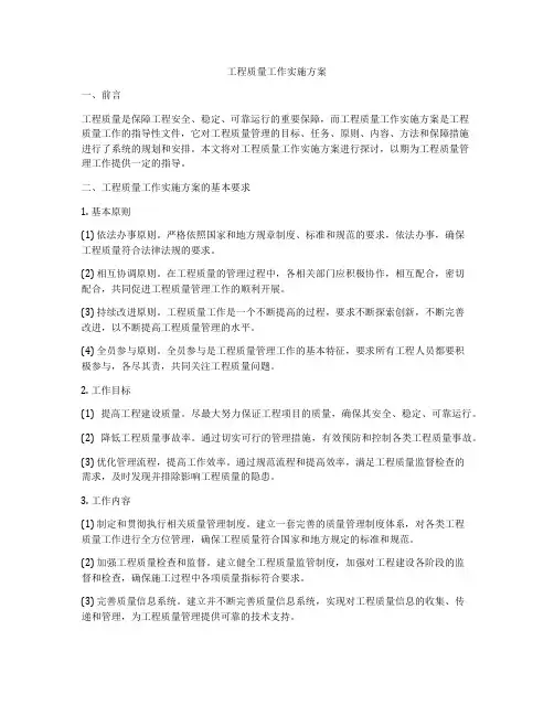 工程质量工作实施方案