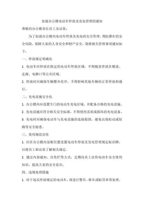 加强办公楼电动车停放及充电管理的通知