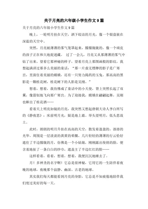 关于月亮的六年级小学生作文9篇