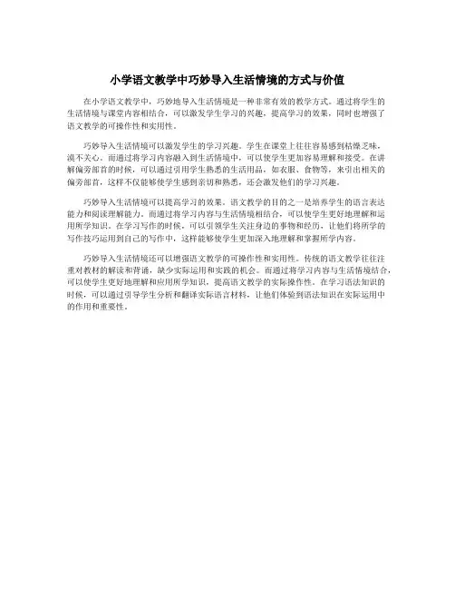 小学语文教学中巧妙导入生活情境的方式与价值