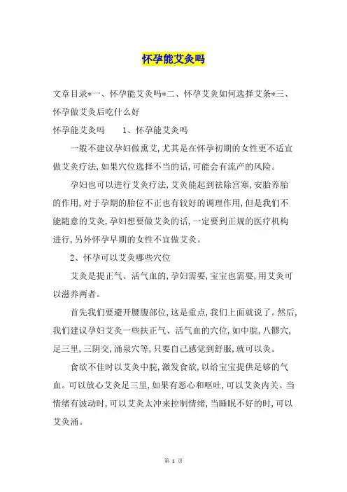 怀孕能艾灸吗