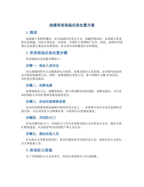 油漆库房现场应急处置方案
