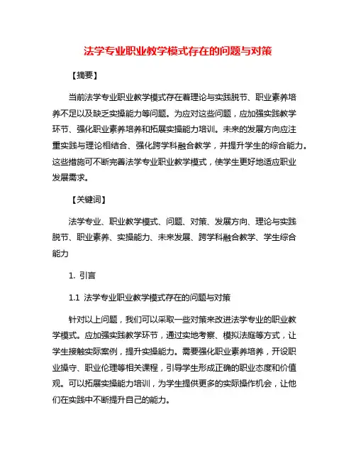 法学专业职业教学模式存在的问题与对策