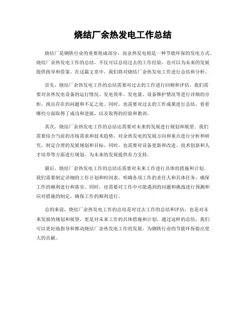 烧结厂余热发电工作总结