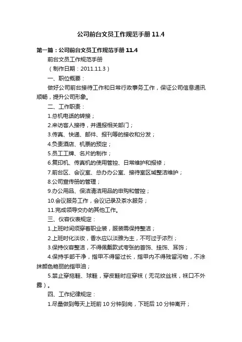公司前台文员工作规范手册11.4