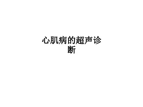 心肌病的超声诊断ppt课件