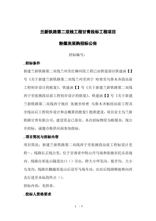 兰新铁路第二双线工程甘青段lxs8标工程项目粉煤灰采购中铁二局