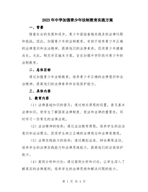 2023年中学加强青少年法制教育实施方案