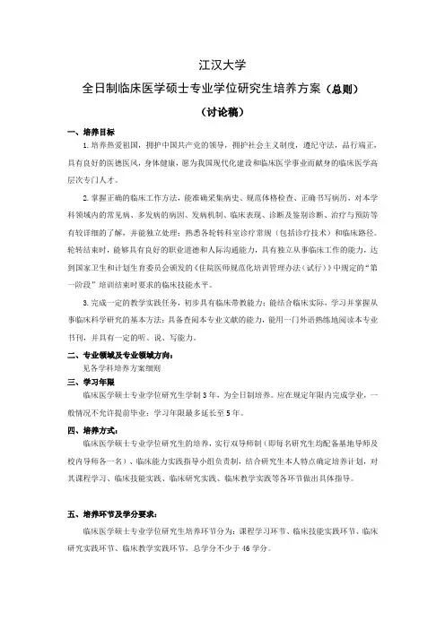 江汉大学医学院临床医学硕士专业学位研究生培养方案(总则)