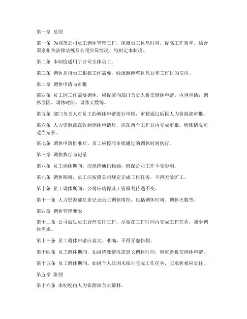 关于公司调休管理制度的规定