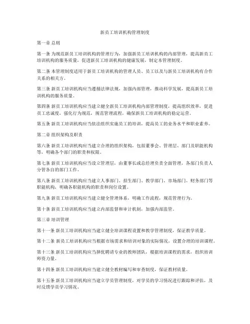 新员工培训机构管理制度