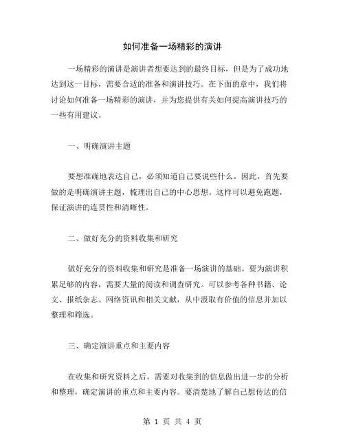 如何准备一场精彩的演讲