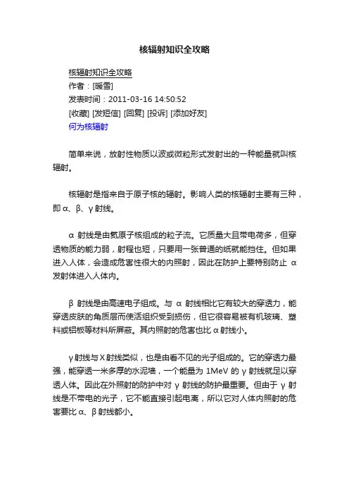 核辐射知识全攻略