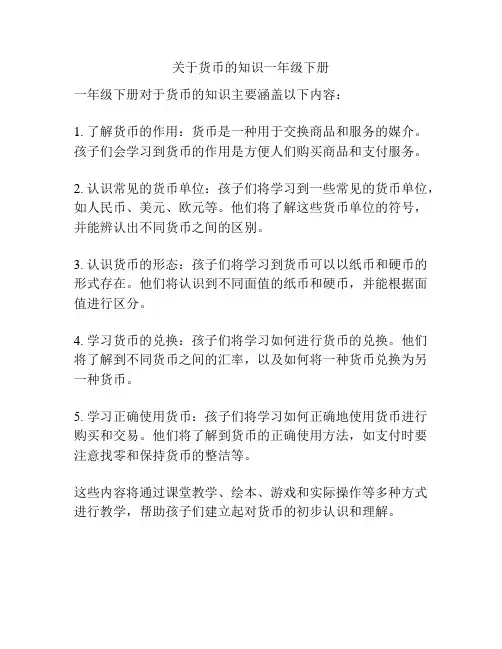 关于货币的知识一年级下册