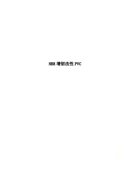 NBR增韧改性PVC