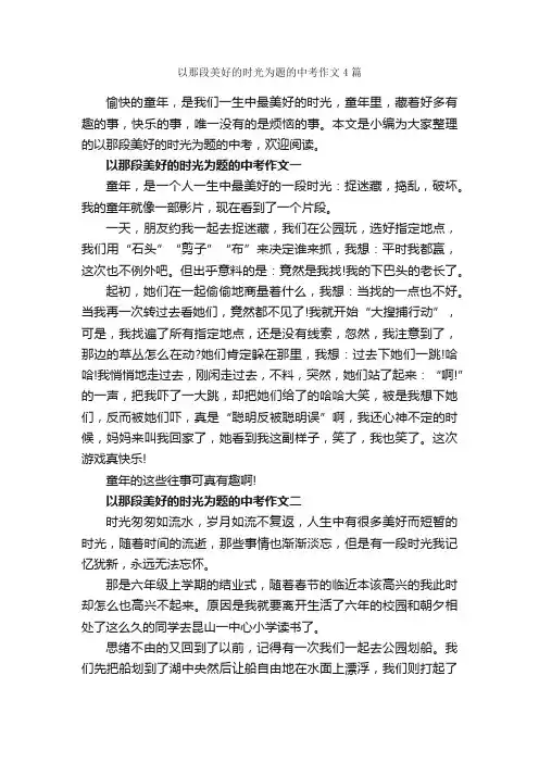 以那段美好的时光为题的中考作文4篇_中考命题作文_