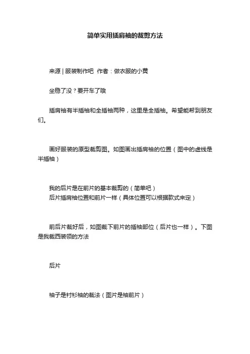 简单实用插肩袖的裁剪方法