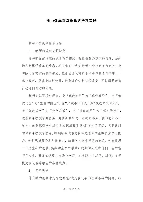 高中化学课堂教学方法及策略