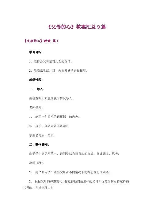 《父母的心》教案汇总9篇