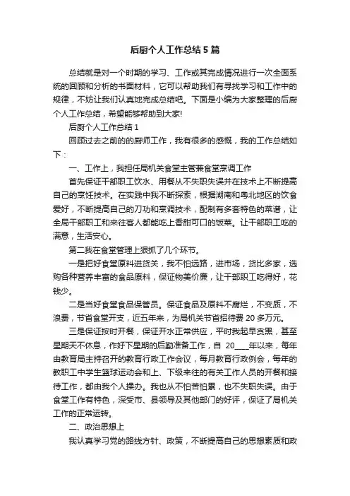 后厨个人工作总结5篇