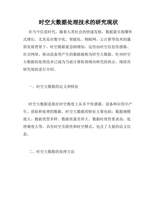 时空大数据处理技术的研究现状