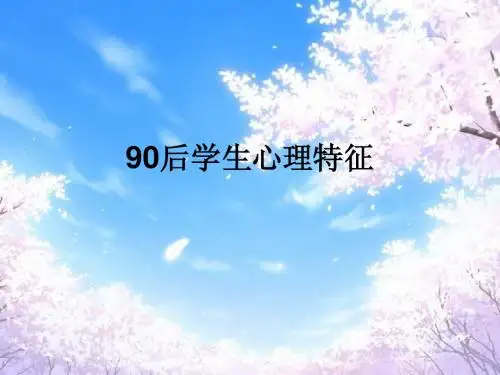 90后心理特点