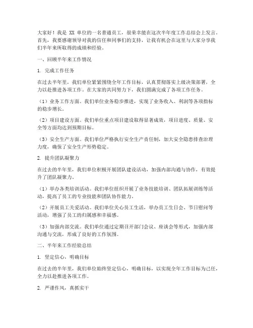 单位半年度工作发言稿