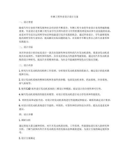 车辆工程毕业设计设计方案