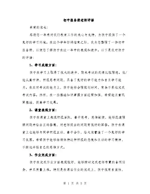 初中报告册老师评语（2篇）